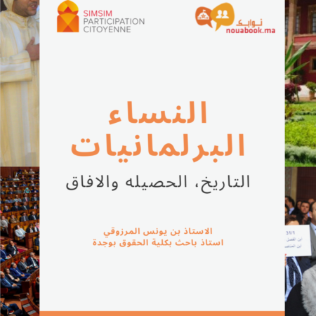 النساء البرلمانيات: التاريخ، الحصيلة والأفاق