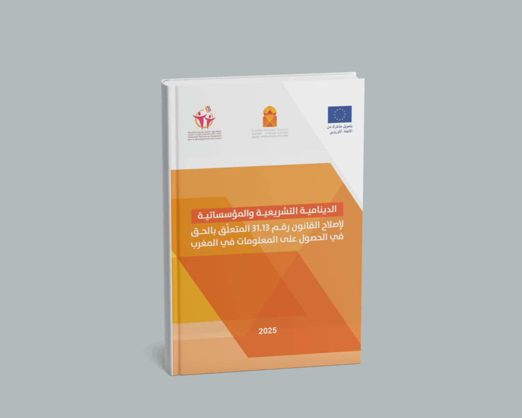 الدينامية التشريعية والمؤسساتية لإصلاح القانون رقم 31.13 المتعلّق بالحق في الحصول على المعلومات في المغرب